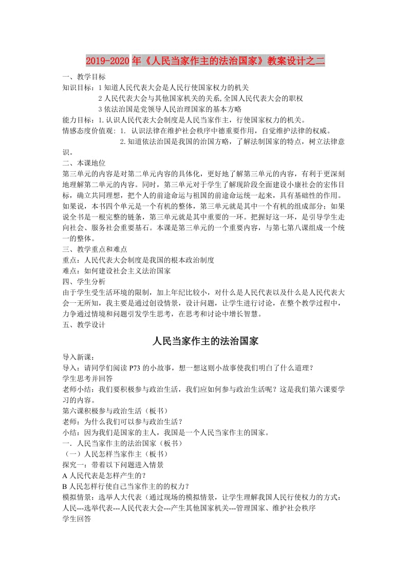 2019-2020年《人民当家作主的法治国家》教案设计之二.doc_第1页