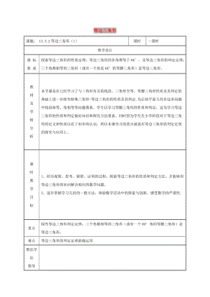 八年級(jí)數(shù)學(xué)上冊(cè) 第13章 軸對(duì)稱(chēng) 13.3 等腰三角形 13.3.2 等邊三角形（第1課時(shí)）教案 新人教版.doc