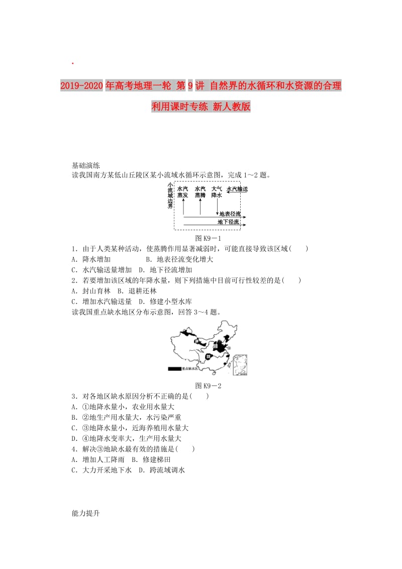 2019-2020年高考地理一轮 第9讲 自然界的水循环和水资源的合理利用课时专练 新人教版.doc_第1页