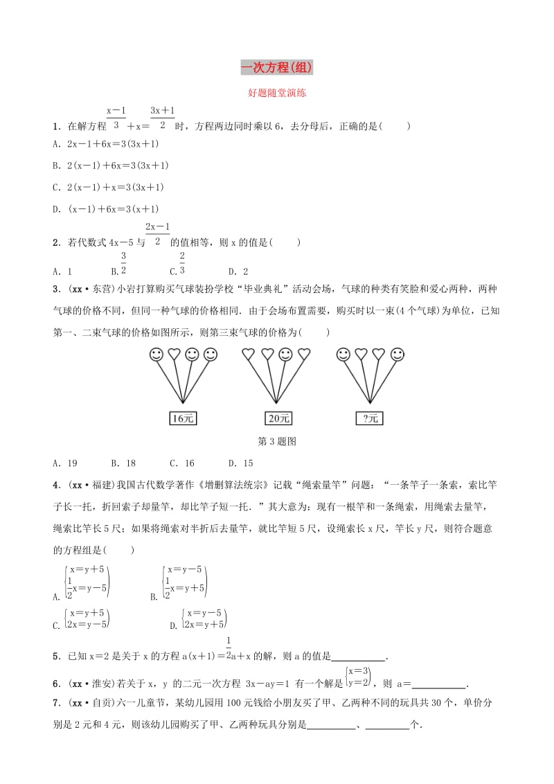 安徽省2019年中考数学总复习第二章方程组与不等式组第一节一次方程(组)好题随堂演练.doc_第1页