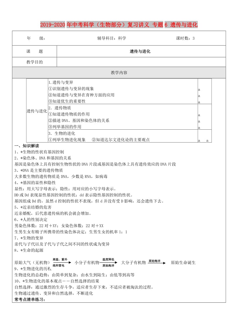 2019-2020年中考科学（生物部分）复习讲义 专题6 遗传与进化.doc_第1页