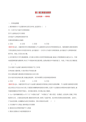 七年級道德與法治下冊 第3單元 在集體中成長 第7課 共奏和諧樂章 第1框 單音與和聲達(dá)標(biāo)檢測 一課兩練 新人教版.doc