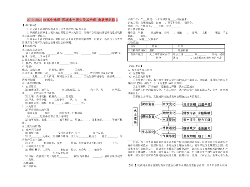 2019-2020年高中地理 区域水土流失及其治理 鲁教版必修3.doc_第1页