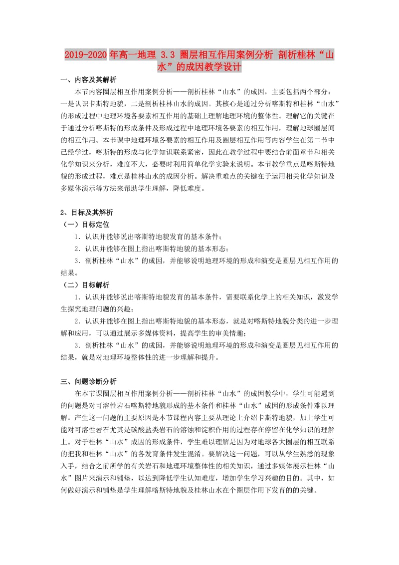 2019-2020年高一地理 3.3 圈层相互作用案例分析 剖析桂林“山水”的成因教学设计.doc_第1页