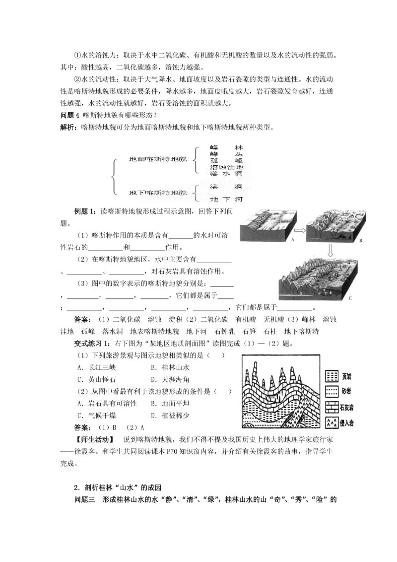 2019-2020年高一地理 3.3 圈层相互作用案例分析 剖析桂林“山水”的成因教学设计.doc_第3页