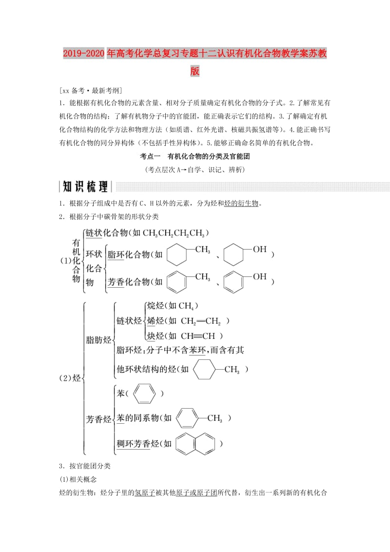 2019-2020年高考化学总复习专题十二认识有机化合物教学案苏教版.doc_第1页