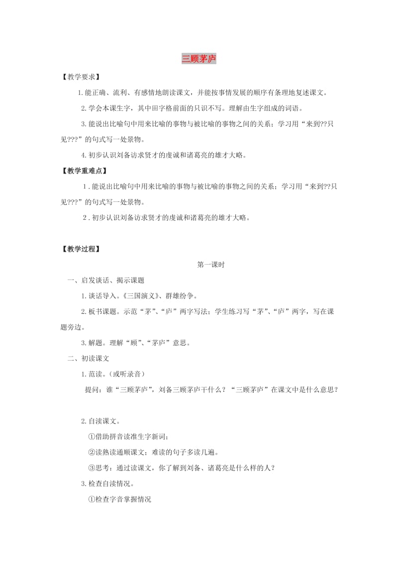 九年级语文下册 第二单元 比较 探究《三顾茅庐》教案 北师大版.doc_第1页