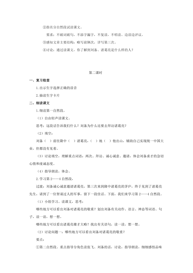 九年级语文下册 第二单元 比较 探究《三顾茅庐》教案 北师大版.doc_第2页