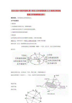 2019-2020年高中地理 第一單元 從宇宙看地球 1.3 地球公轉的地理意義學案魯教版必修1.doc