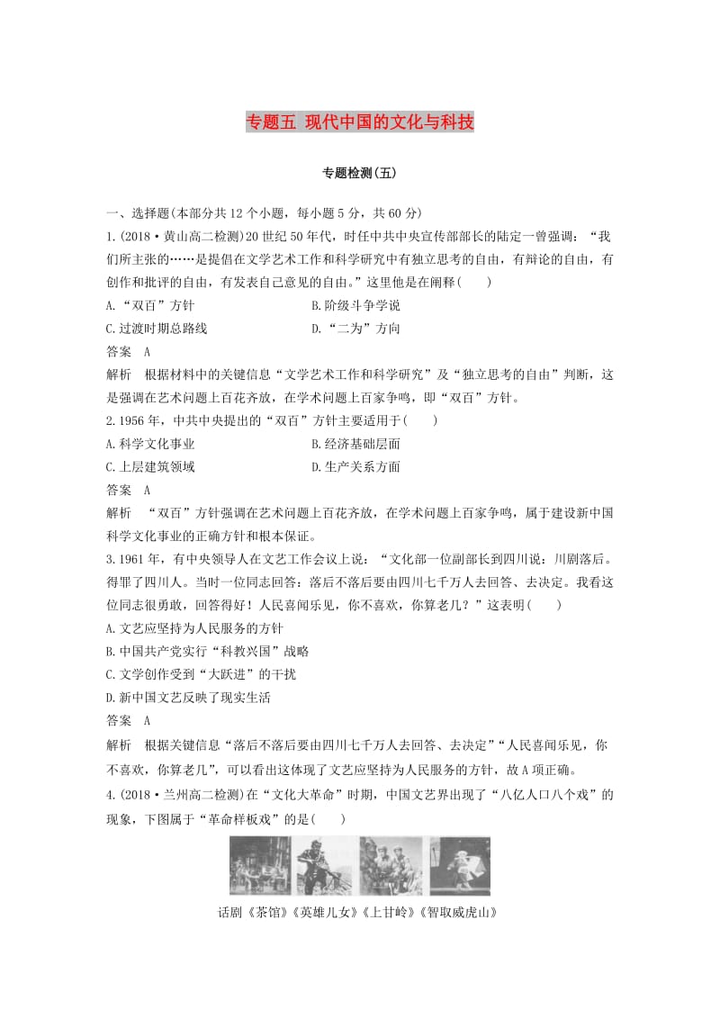 2018-2019学年高中历史 专题检测（五）专题五 现代中国的文化与科技 人民版必修3.doc_第1页