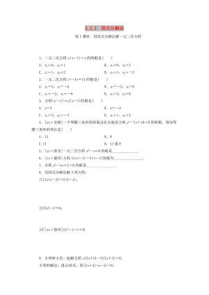 九年級數(shù)學(xué)上冊 2.2 一元二次方程的解法 2.2.3 第1課時(shí) 用因式分解法解一元二次方程分層作業(yè) 湘教版.doc