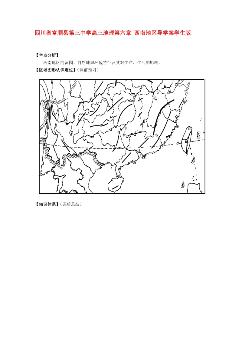 2019-2020年高三地理 第六章 西南地区复习学案.doc_第1页