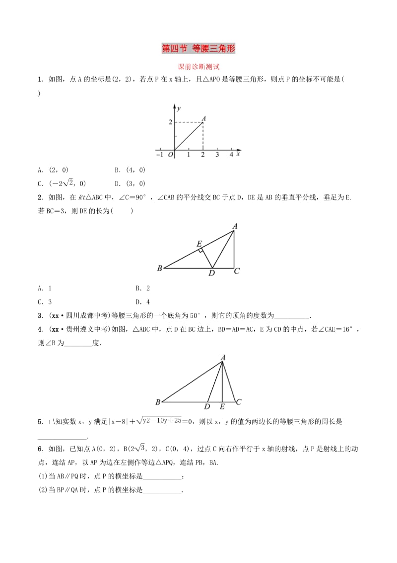 浙江省2019年中考数学复习 第四章 几何初步与三角形 第四节 等腰三角形课前诊断测试.doc_第1页