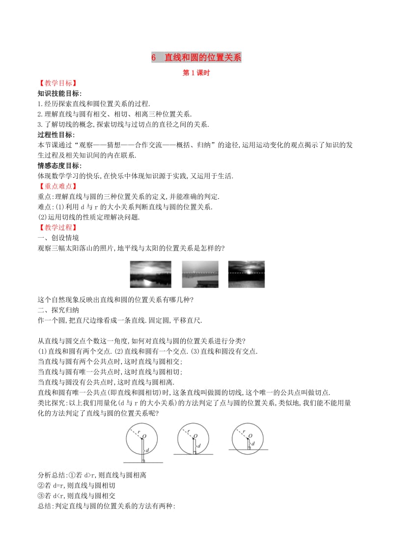 2019版九年级数学下册 第三章 圆 3.6 直线和圆的位置关系（第1课时）教案 （新版）北师大版.doc_第1页