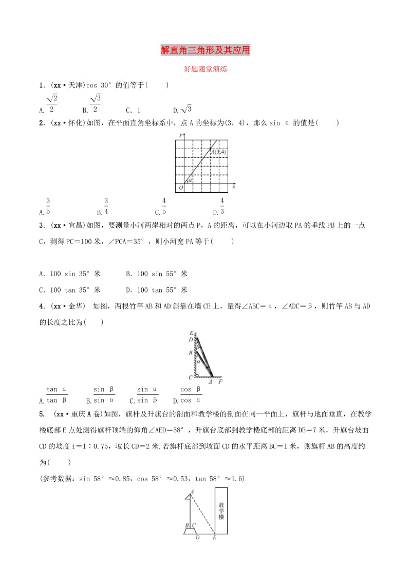 河南省2019年中考数学总复习 第四章 三角形 第五节 解直角三角形及其应用好题随堂演练.doc_第1页