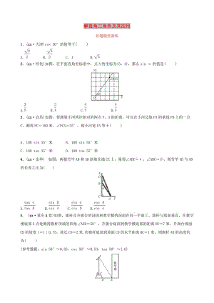 河南省2019年中考數(shù)學總復習 第四章 三角形 第五節(jié) 解直角三角形及其應用好題隨堂演練.doc