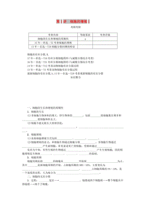 （江蘇專用）2019年高考生物一輪總復(fù)習(xí) 第4單元 細(xì)胞的生命歷程 第1講 細(xì)胞的增殖1學(xué)案.doc