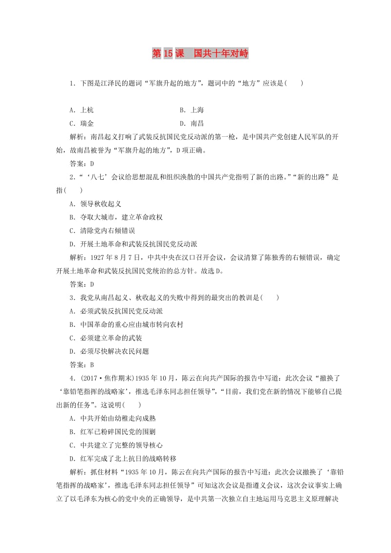 2018-2019高中历史 第四单元 近代中国反侵略求民主的潮流 第15课 国共十年对峙课堂检测 新人教版必修1.doc_第1页