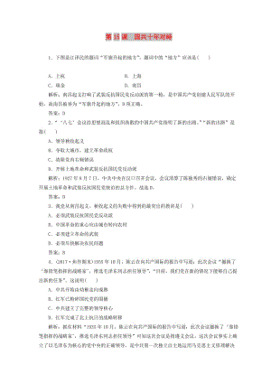 2018-2019高中歷史 第四單元 近代中國反侵略求民主的潮流 第15課 國共十年對峙課堂檢測 新人教版必修1.doc