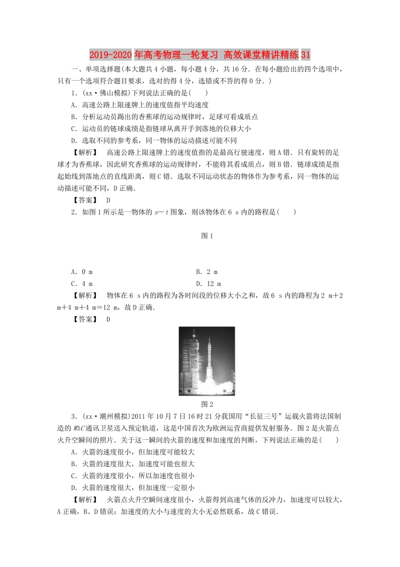 2019-2020年高考物理一轮复习 高效课堂精讲精练31.doc_第1页