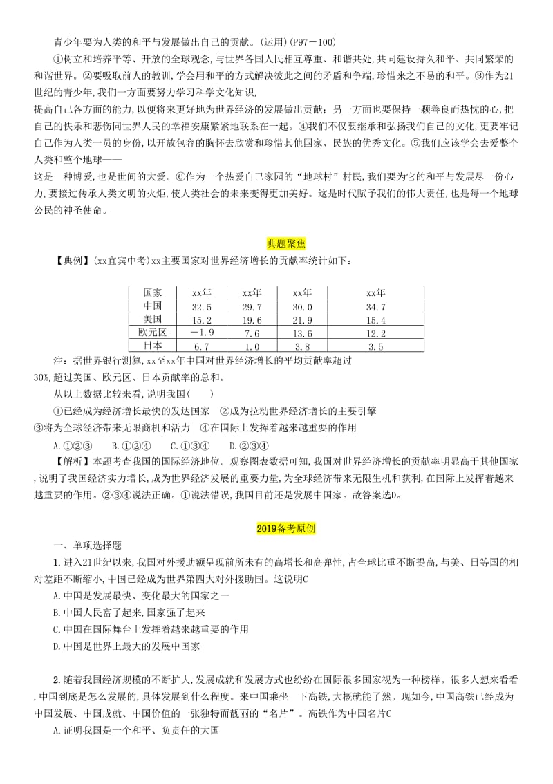 四川省宜宾市2019年中考道德与法治总复习 九下 第4单元 漫步地球村 第12课 世界舞台上的中国习题 教科版.doc_第2页