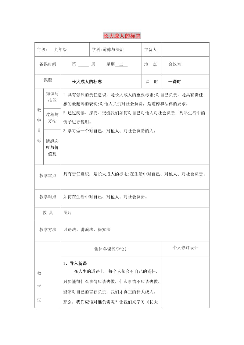 九年级道德与法治上册 第一单元 我们真的长大了 第二课 这是我的责任 第1框 长大成人的标志教案 人民版.doc_第1页