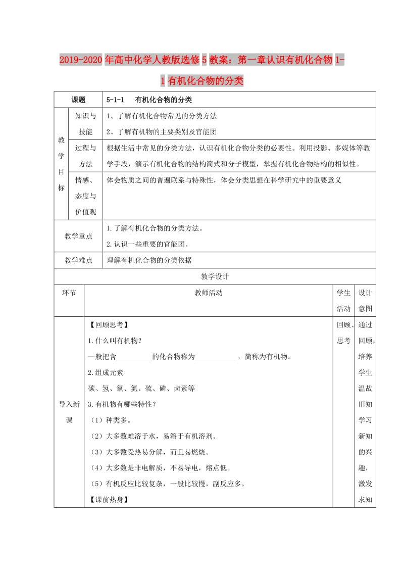 2019-2020年高中化学人教版选修5教案：第一章认识有机化合物1-1有机化合物的分类.doc_第1页