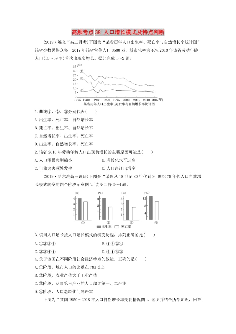 2020版高考地理一轮复习 专题五 人口与城市 高频考点38 人口增长模式及特点判断练习（含解析）.docx_第1页