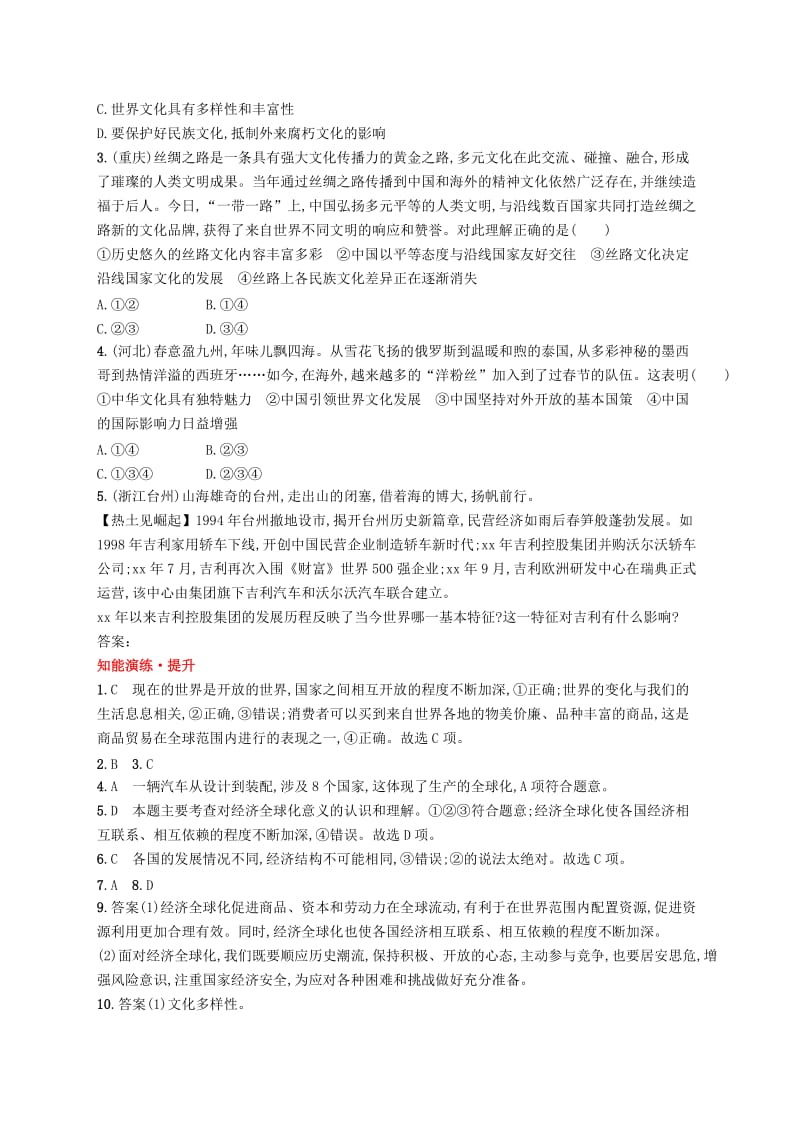 九年级道德与法治下册 第一单元 我们共同的世界 第一课 同住地球村 第一框 开放互动的世界知能演练提升 新人教版.doc_第3页