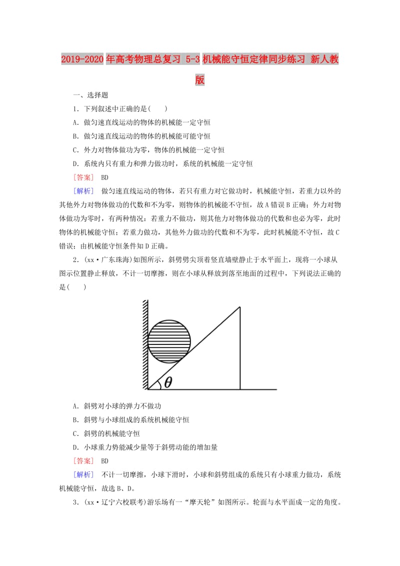 2019-2020年高考物理总复习 5-3机械能守恒定律同步练习 新人教版.DOC_第1页