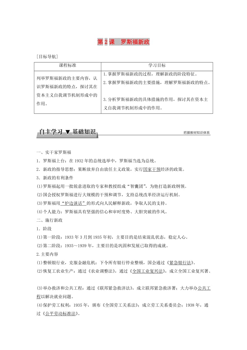 2017-2018学年高中历史 专题六 罗斯福新政与当代资本主义 第2课 罗斯福新政学案 人民版必修2.doc_第1页