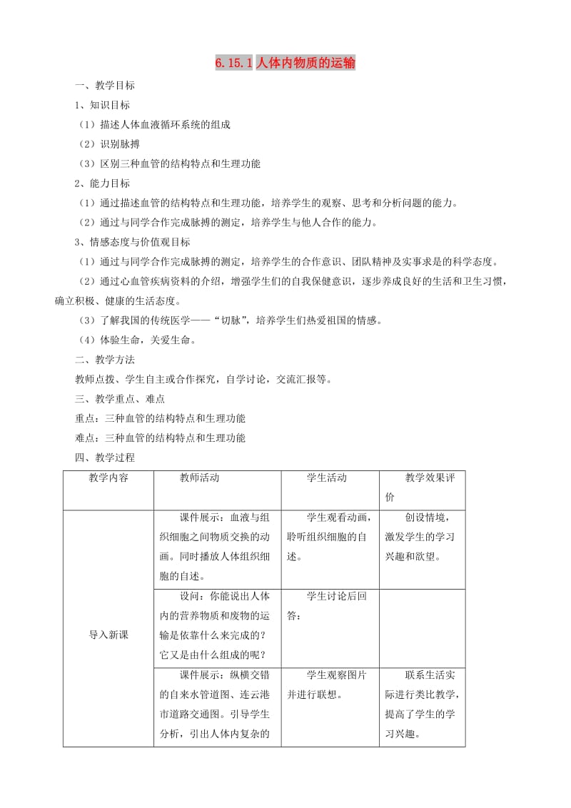 八年级生物上册 6.15.1人体内物质的运输第1课时教案 （新版）苏科版.doc_第1页