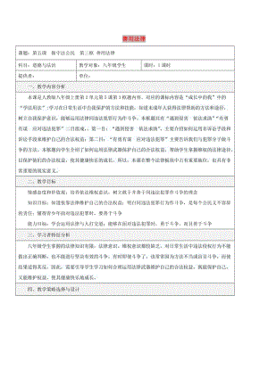 八年级道德与法治上册 第二单元 遵守社会规则 第五课 做守法的公民 第3框 善用法律教学设计 新人教版.doc