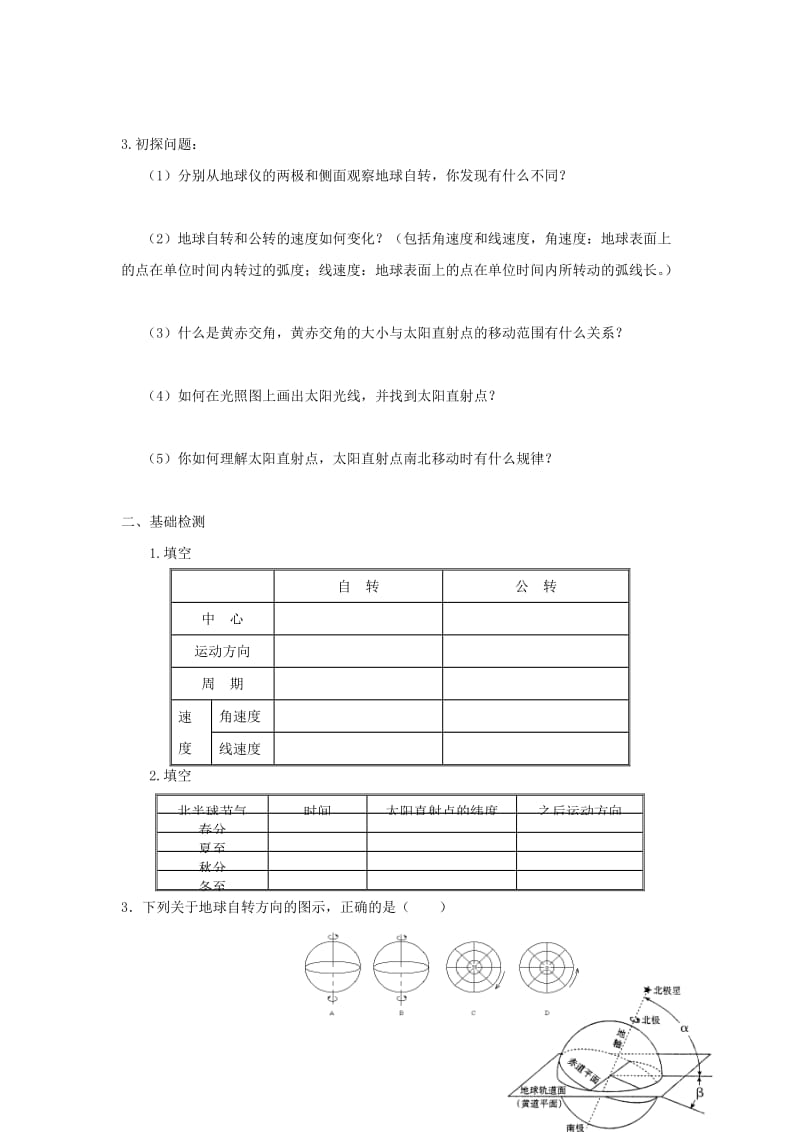 2019-2020年高中地理 第一章 行星地球 第三节 地球运动——地球和地球仪 第2课时导学案新人教版必修1.doc_第2页