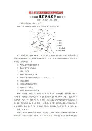 2019版高考地理一輪復(fù)習(xí) 第8章 人類活動的地域聯(lián)系 第25講 交通和通信發(fā)展帶來的變化課后達(dá)標(biāo)檢測 魯教版.doc