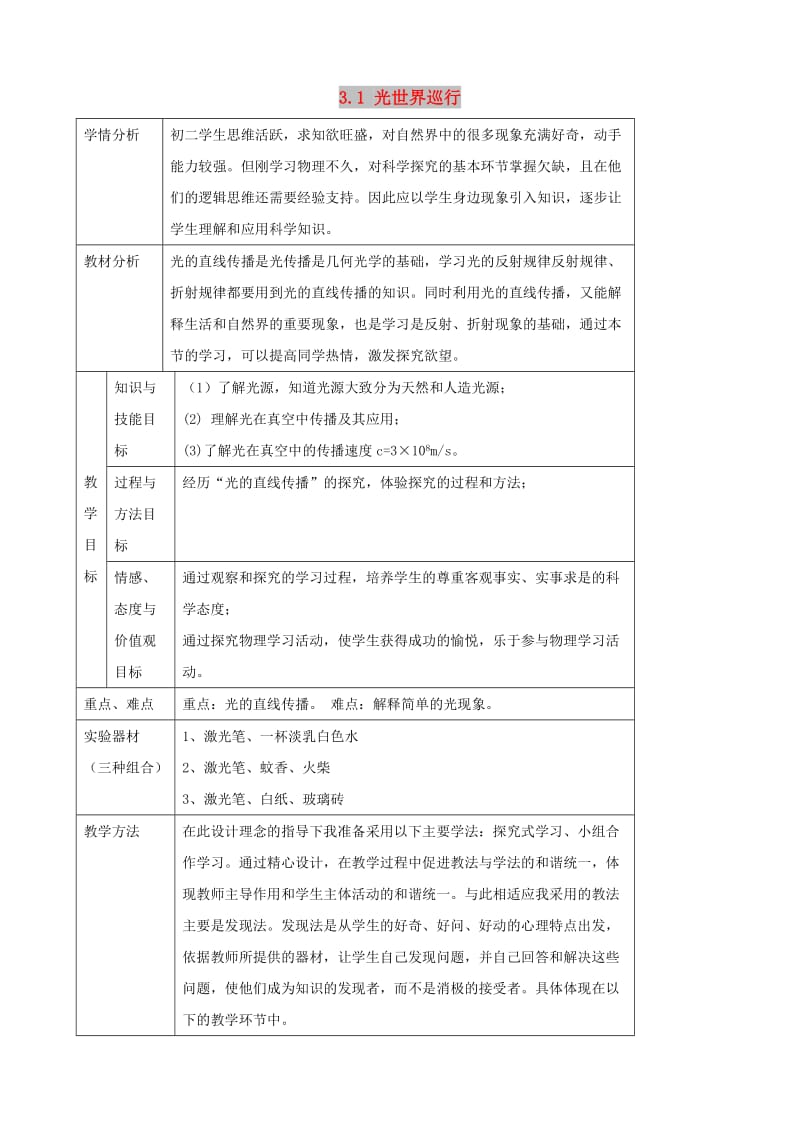 八年级物理上册 3.1《光世界巡行》教学设计 （新版）粤教沪版.doc_第1页