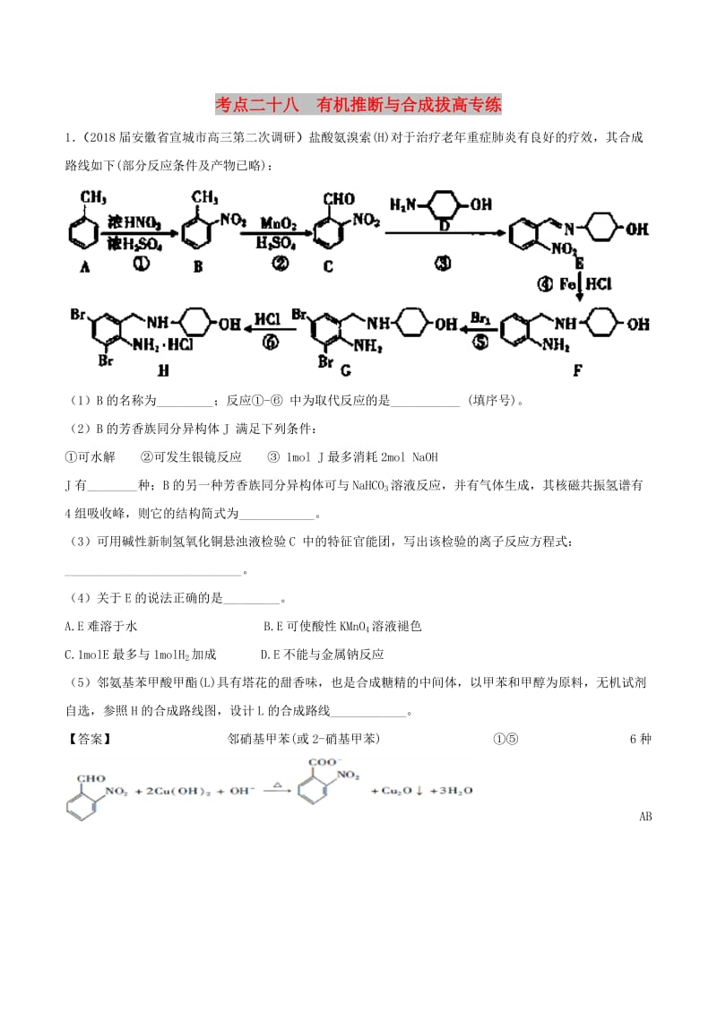 2019高考化学 考点必练 专题27 有机推断与合成拔高专练.doc_第1页