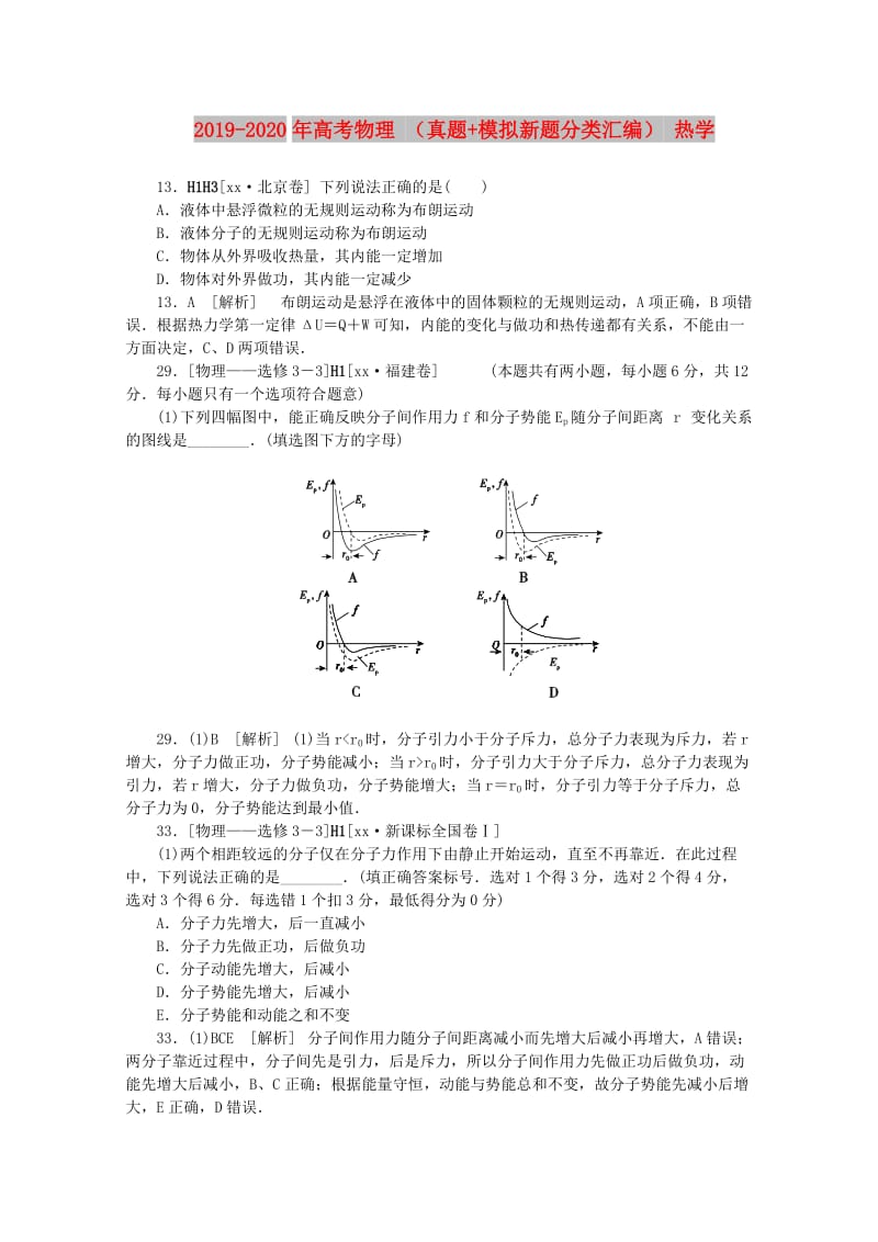 2019-2020年高考物理 （真题+模拟新题分类汇编） 热学.DOC_第1页