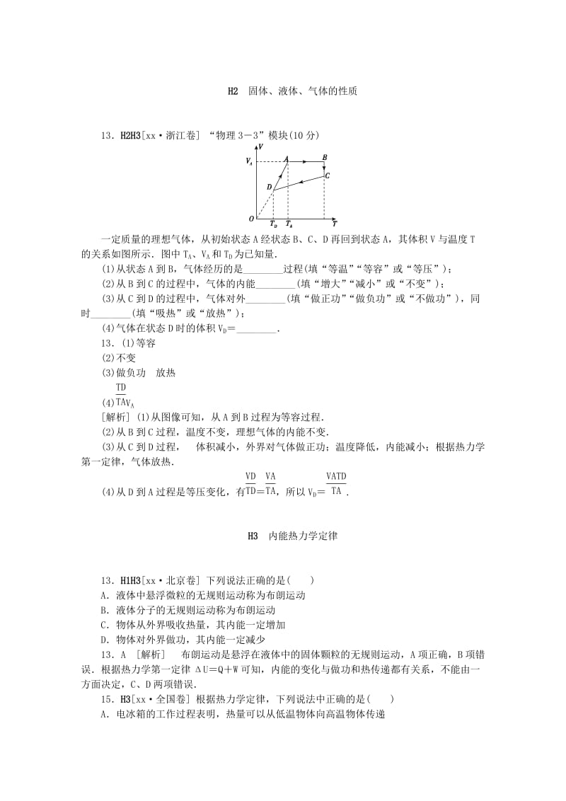 2019-2020年高考物理 （真题+模拟新题分类汇编） 热学.DOC_第3页