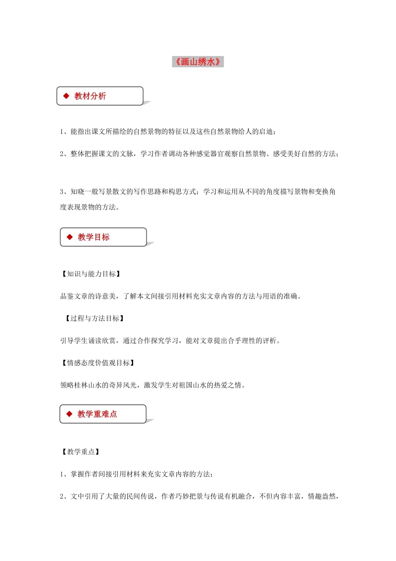 九年级语文上册 第一单元 4《画山绣水》教案 苏教版.doc_第1页