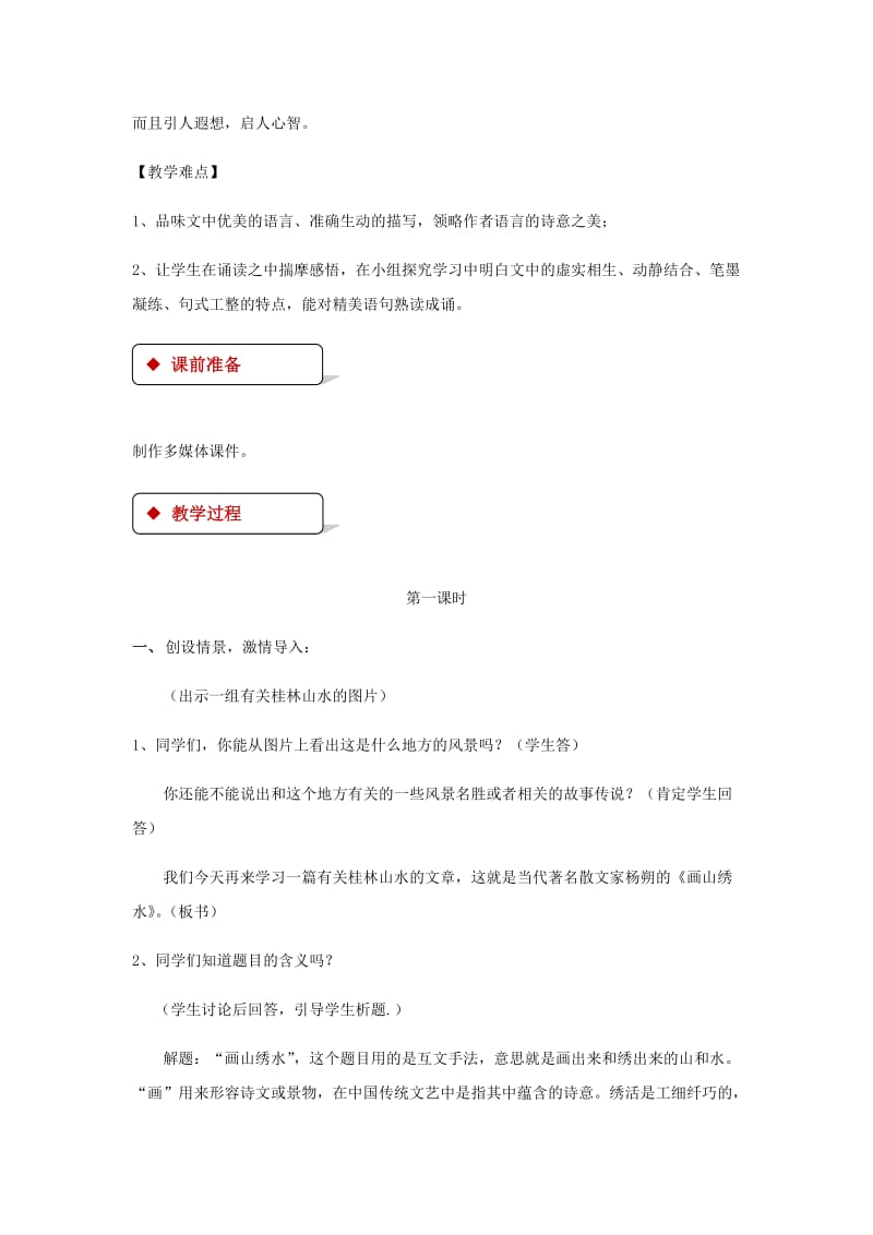 九年级语文上册 第一单元 4《画山绣水》教案 苏教版.doc_第2页