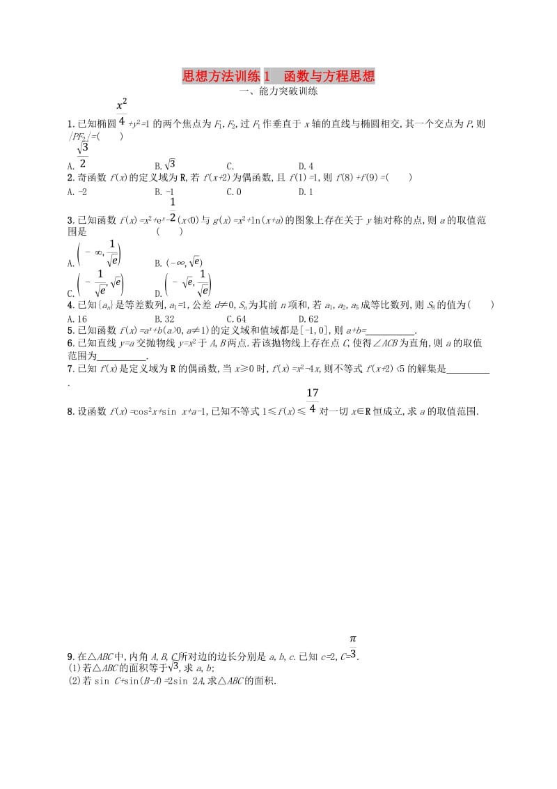 2019年高考数学二轮复习 第一部分 思想方法研析指导 思想方法训练1 函数与方程思想 文.doc_第1页