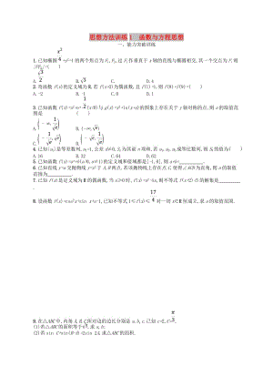 2019年高考數(shù)學二輪復習 第一部分 思想方法研析指導 思想方法訓練1 函數(shù)與方程思想 文.doc