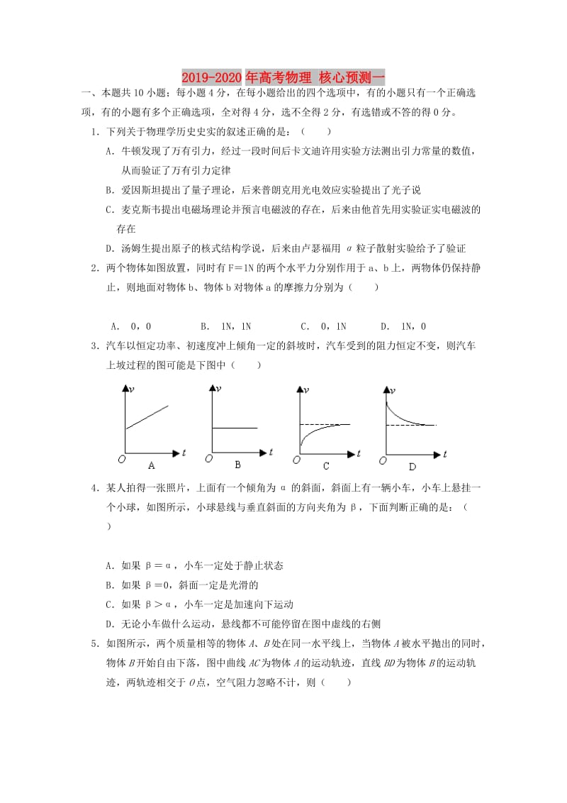 2019-2020年高考物理 核心预测一.doc_第1页