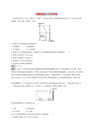 （浙江選考）2019版高考地理大二輪復習 專題三 大氣環(huán)境專題訓練.doc