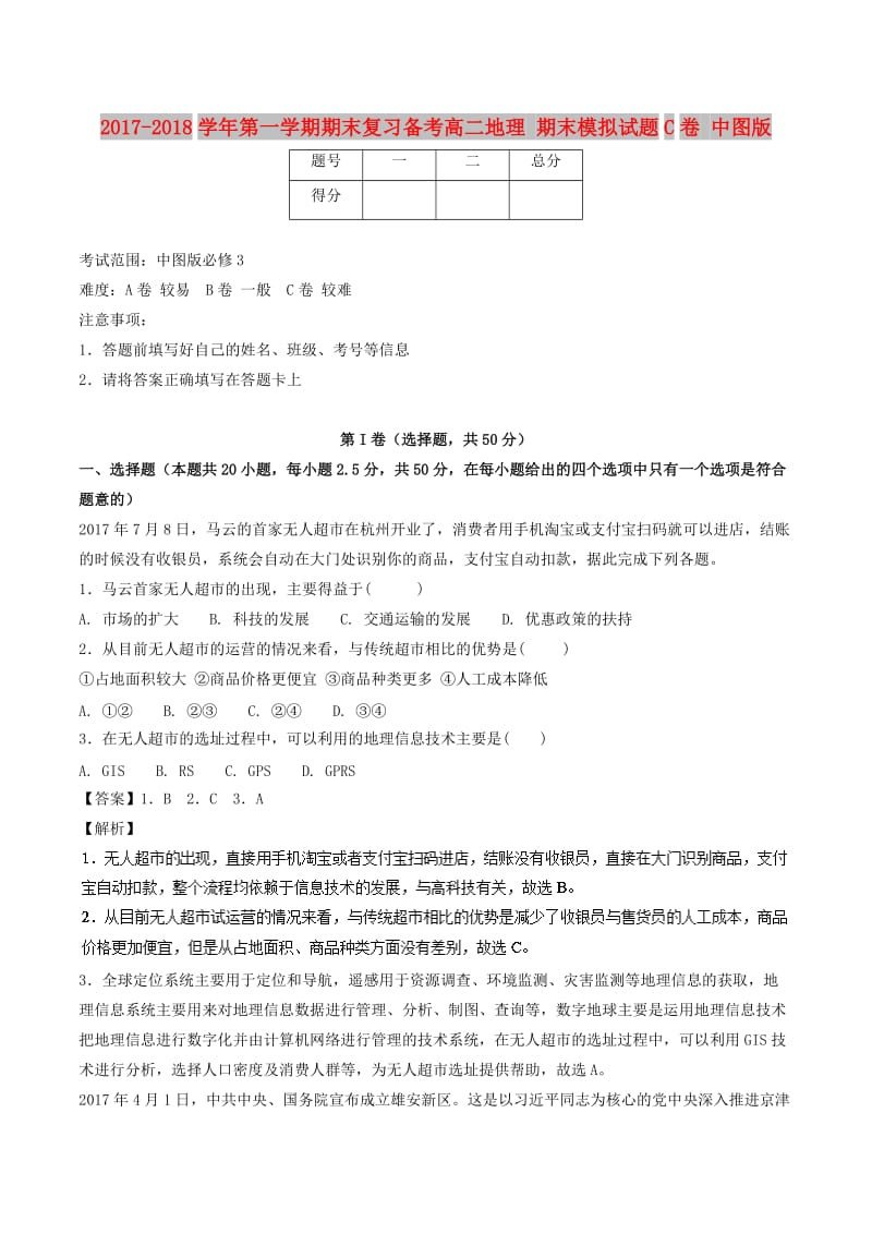 2017-2018学年高二地理上学期期末复习备考之精准复习模拟题C卷中图版.doc_第1页