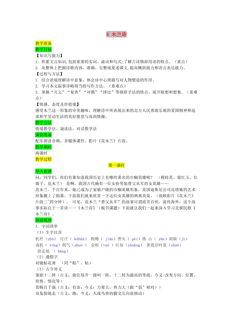 七年级语文下册 第二单元 8 木兰诗教案 新人教版.doc_第1页