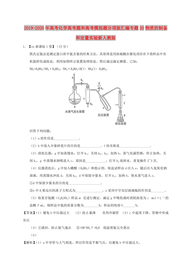 2019-2020年高考化学高考题和高考模拟题分项版汇编专题20物质的制备和定量实验新人教版.doc_第1页