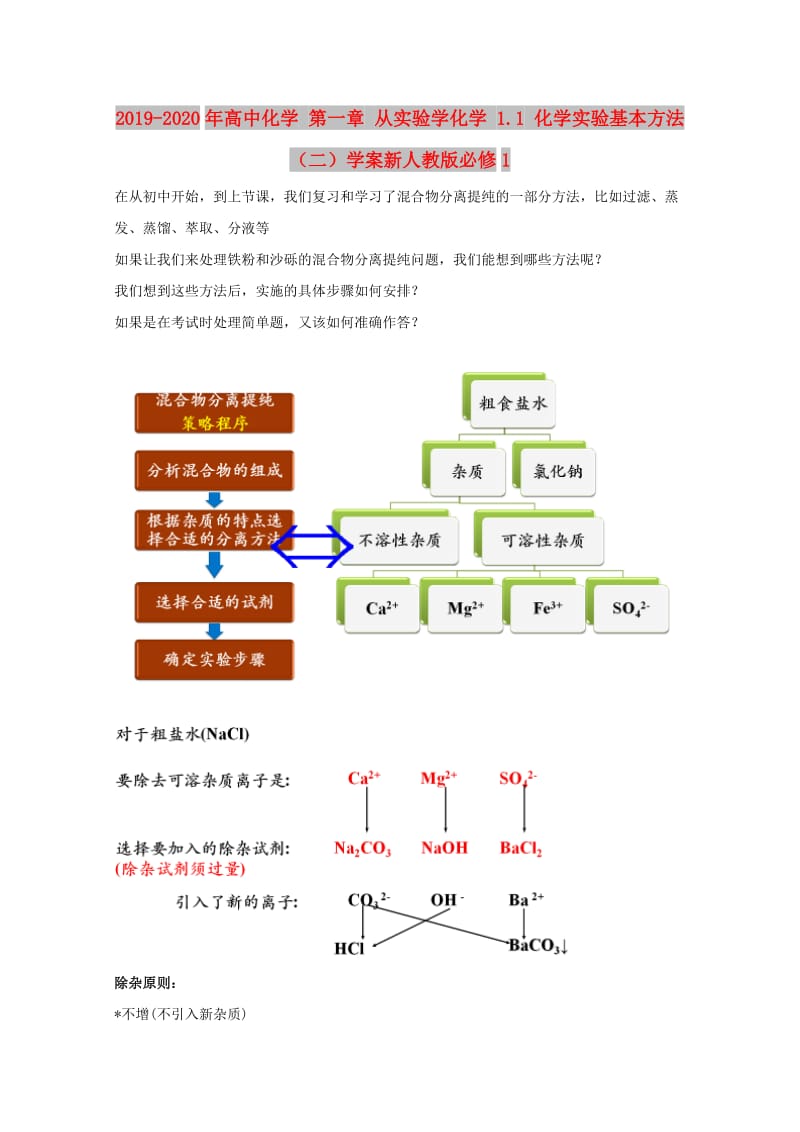 2019-2020年高中化学 第一章 从实验学化学 1.1 化学实验基本方法（二）学案新人教版必修1.doc_第1页