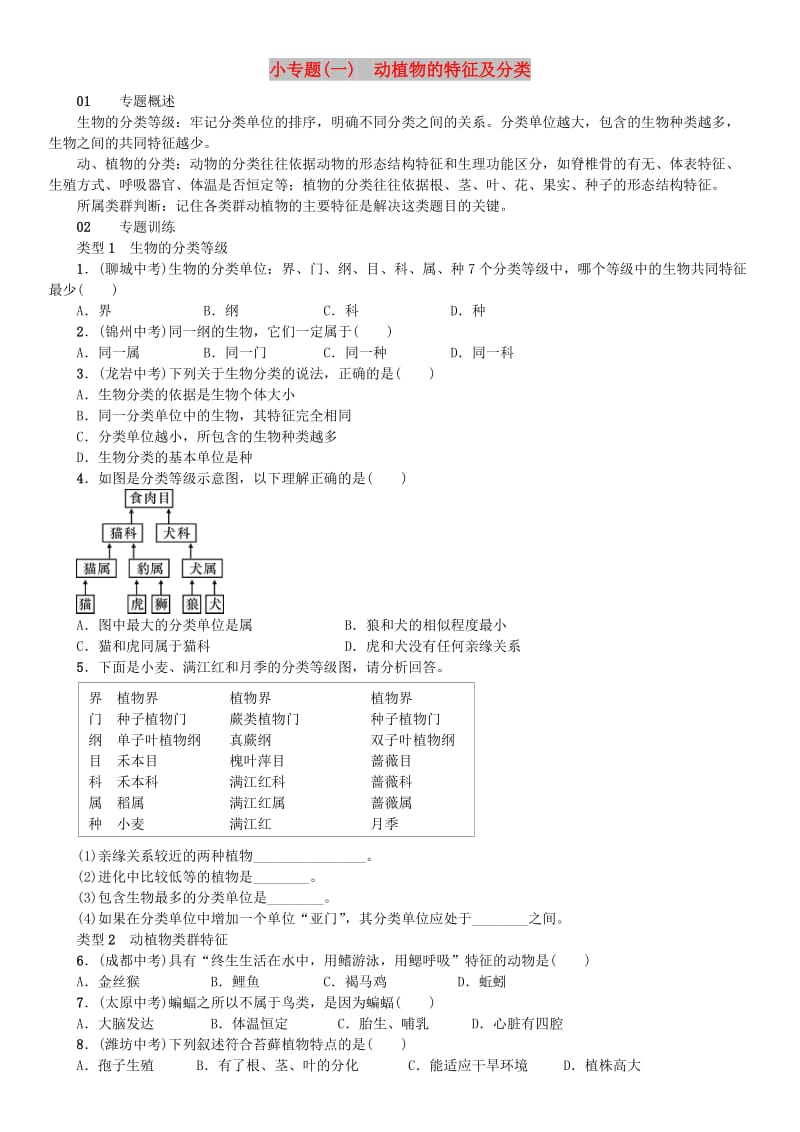 七年级科学上册 第2章 观察生物 小专题（一）动植物的特征及分类习题 （新版）浙教版.doc_第1页